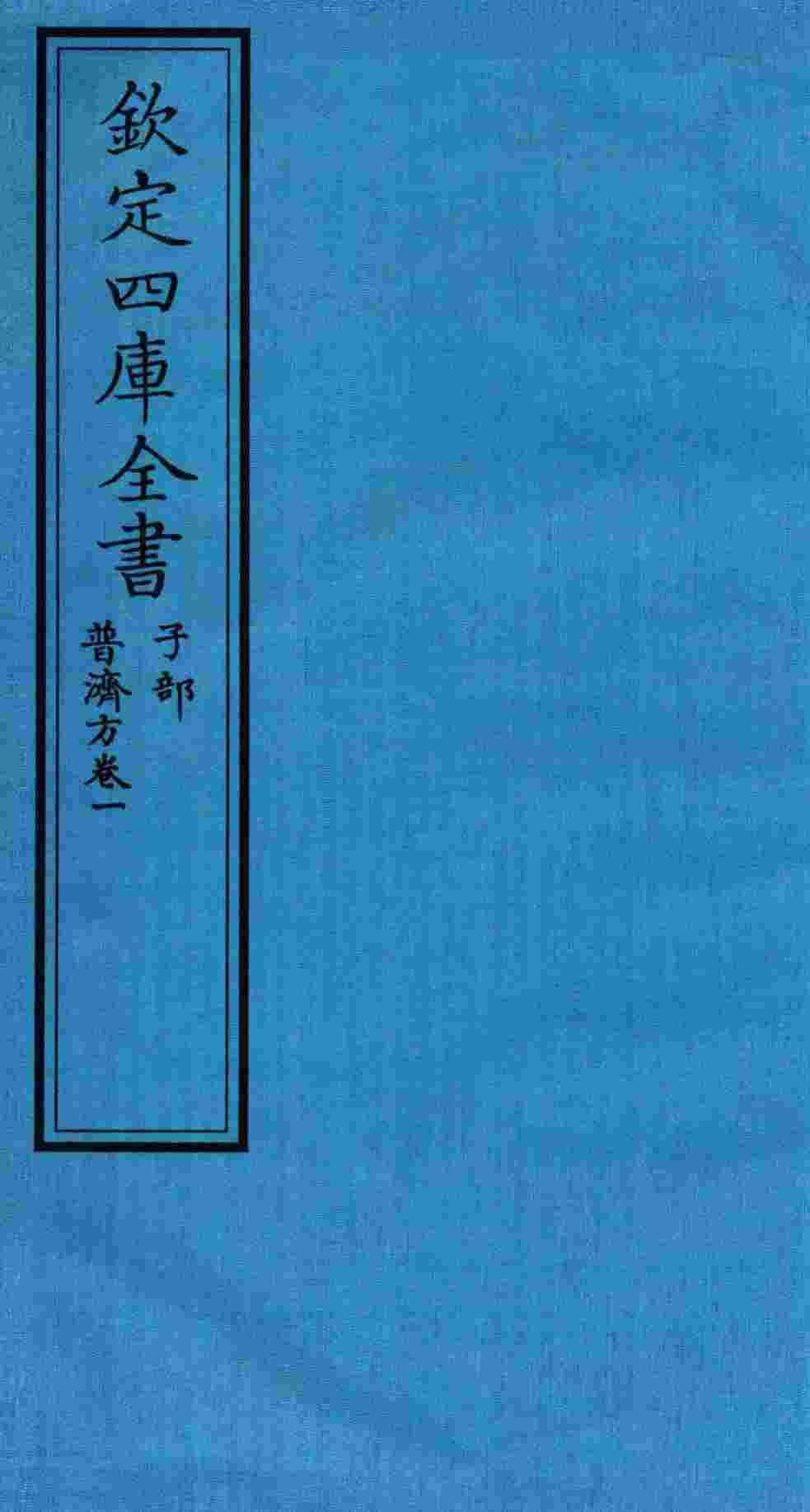 钦定四库全书  子部  普济方  卷1